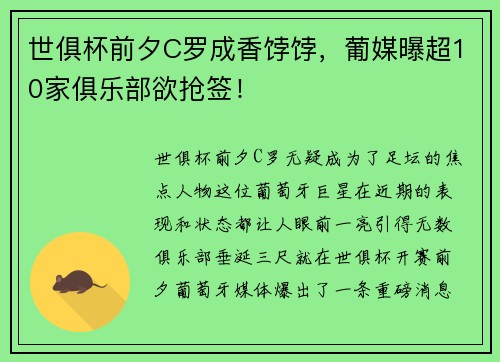 世俱杯前夕C罗成香饽饽，葡媒曝超10家俱乐部欲抢签！