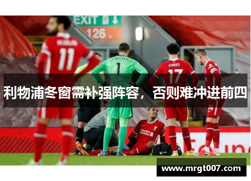 利物浦冬窗需补强阵容，否则难冲进前四