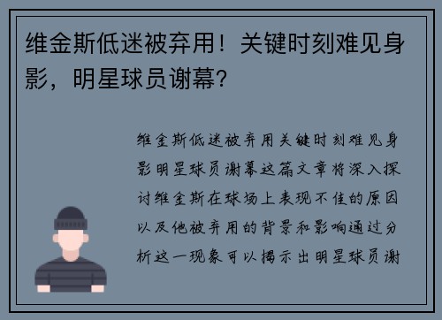 维金斯低迷被弃用！关键时刻难见身影，明星球员谢幕？