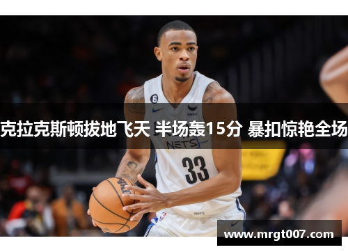 克拉克斯顿拔地飞天 半场轰15分 暴扣惊艳全场