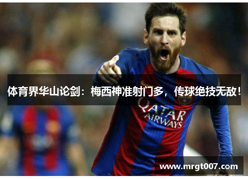 体育界华山论剑：梅西神准射门多，传球绝技无敌！