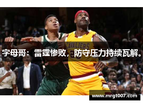 字母哥：雷霆惨败，防守压力持续瓦解。
