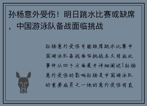 孙杨意外受伤！明日跳水比赛或缺席，中国游泳队备战面临挑战